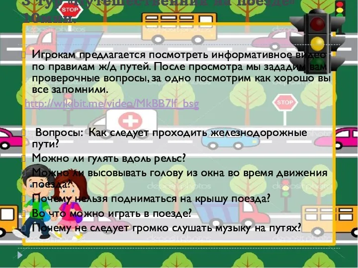 3 тур «Путешественник на поезде» 10мин. Игрокам предлагается посмотреть информативное видео