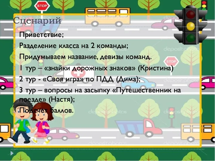 Сценарий Приветствие; Разделение класса на 2 команды; Придумываем название, девизы команд.