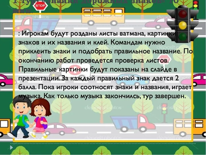 1 тур- «Знайки дорожных знаков» 10 мин. : Игрокам будут розданы