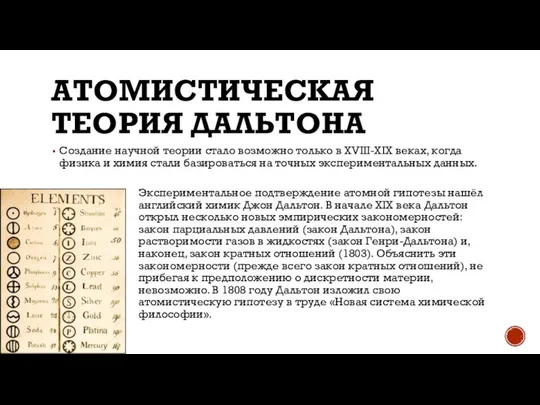 АТОМИСТИЧЕСКАЯ ТЕОРИЯ ДАЛЬТОНА Создание научной теории стало возможно только в XVIII-XIX