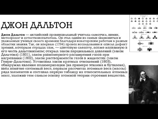 ДЖОН ДАЛЬТОН Джон Дальтон — английский провинциальный учитель-самоучка, химик, метеоролог и