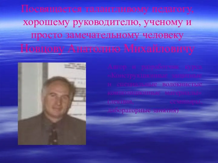 Посвящается талантливому педагогу, хорошему руководителю, ученому и просто замечательному человеку Новцову