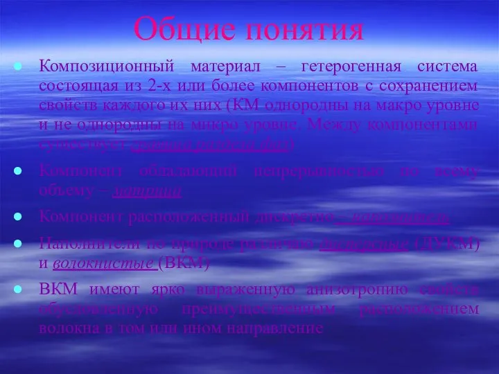 Общие понятия Композиционный материал – гетерогенная система состоящая из 2-х или