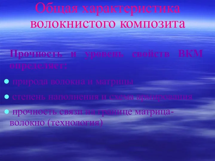 Общая характеристика волокнистого композита Прочность и уровень свойств ВКМ определяет: природа