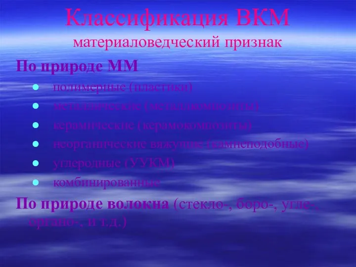 Классификация ВКМ материаловедческий признак По природе ММ полимерные (пластики) металлические (металлкомпозиты)