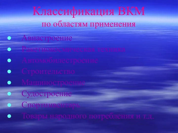 Классификация ВКМ по областям применения Авиастроение Ракетнокосмическая техника Автомобилестроение Строительство Машиностроение