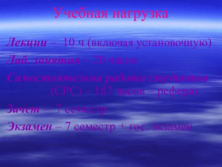 Учебная нагрузка Лекции – 10 ч (включая установочную) Лаб. занятия –