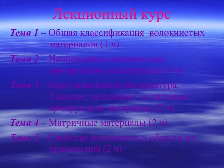 Лекционный курс Тема 1 – Общая классификация волокнистых материалов (1 ч)