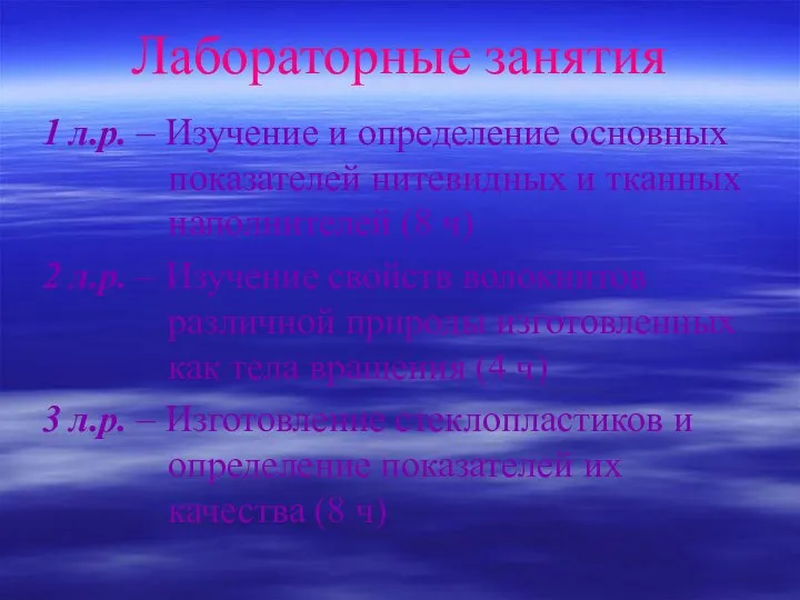 Лабораторные занятия 1 л.р. – Изучение и определение основных показателей нитевидных