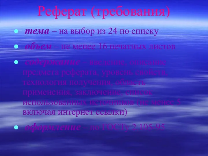 Реферат (требования) тема – на выбор из 24 по списку объем