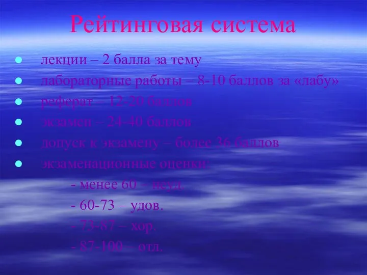 Рейтинговая система лекции – 2 балла за тему лабораторные работы –