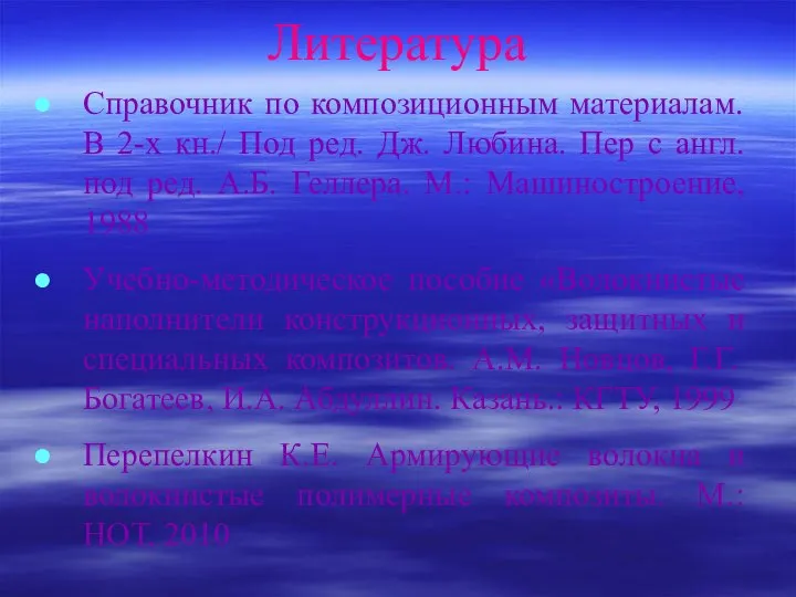 Литература Справочник по композиционным материалам. В 2-х кн./ Под ред. Дж.