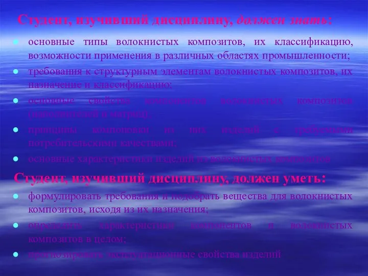 Студент, изучивший дисциплину, должен знать: основные типы волокнистых композитов, их классификацию,