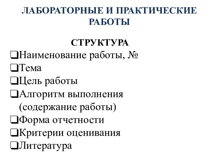 ЛАБОРАТОРНЫЕ И ПРАКТИЧЕСКИЕ РАБОТЫ СТРУКТУРА Наименование работы, № Тема Цель работы