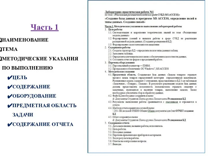 Часть 1 НАИМЕНОВАНИЕ ТЕМА МЕТОДИЧЕСКИЕ УКАЗАНИЯ ПО ВЫПОЛНЕНИЮ ЦЕЛЬ СОДЕРЖАНИЕ ОБОРУДОВАНИЕ ПРЕДМЕТНАЯ ОБЛАСТЬ ЗАДАЧИ СОДЕРЖАНИЕ ОТЧЕТА