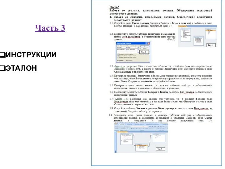 Часть 3 ИНСТРУКЦИИ ЭТАЛОН