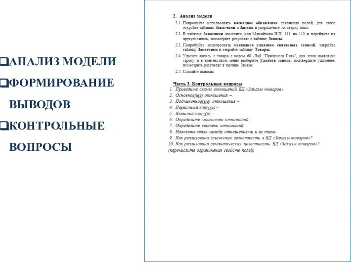 АНАЛИЗ МОДЕЛИ ФОРМИРОВАНИЕ ВЫВОДОВ КОНТРОЛЬНЫЕ ВОПРОСЫ