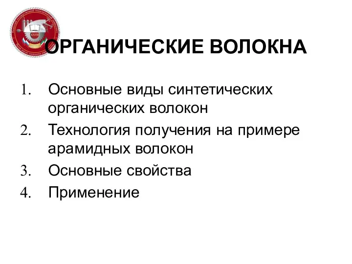 ОРГАНИЧЕСКИЕ ВОЛОКНА Основные виды синтетических органических волокон Технология получения на примере арамидных волокон Основные свойства Применение