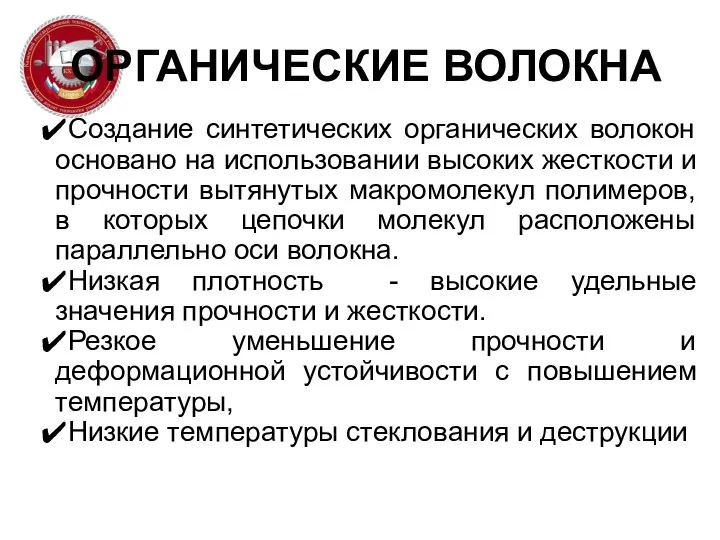 ОРГАНИЧЕСКИЕ ВОЛОКНА Создание синтетических органических волокон основано на использовании высоких жесткости