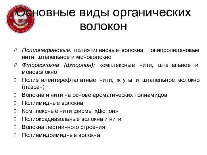 Основные виды органических волокон Полиолефиновые: полиэтиленовые волокна, полипропиленовые нити, штапельное и