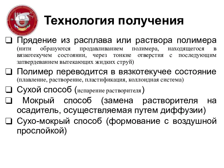 Технология получения Прядение из расплава или раствора полимера (нити образуются продавливанием