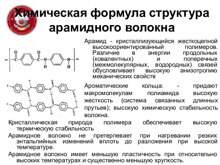 Химическая формула структура арамидного волокна Арамид - кристаллизующийся жесткоцепной высокоориентированный полимеров.