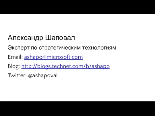 Александр Шаповал Эксперт по стратегическим технологиям Email: ashapo@microsoft.com Blog: http://blogs.technet.com/b/ashapo Twitter: @ashapoval