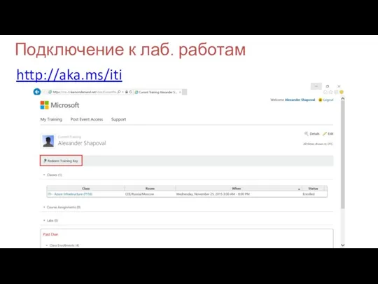 Подключение к лаб. работам http://aka.ms/iti