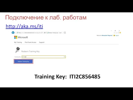 Подключение к лаб. работам http://aka.ms/iti Training Key: ITI2C856485