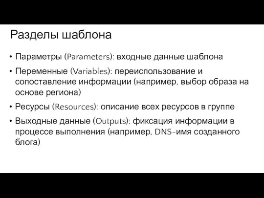 Параметры (Parameters): входные данные шаблона Переменные (Variables): переиспользование и сопоставление информации