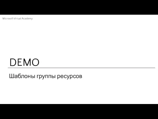 Шаблоны группы ресурсов