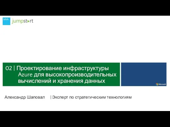 02 | Проектирование инфраструктуры Azure для высокопроизводительных вычислений и хранения данных