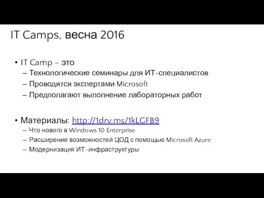 IT Camps, весна 2016 IT Camp – это Технологические семинары для