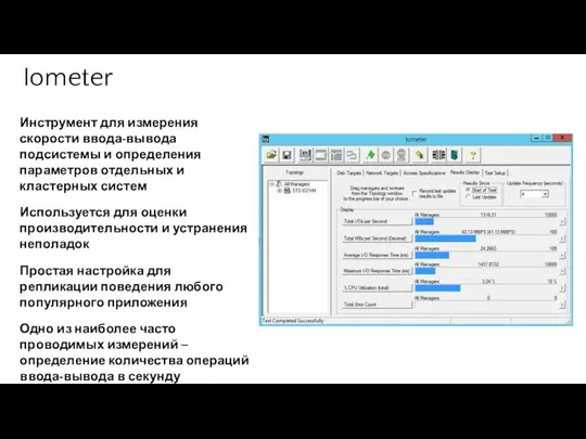 Iometer Инструмент для измерения скорости ввода-вывода подсистемы и определения параметров отдельных