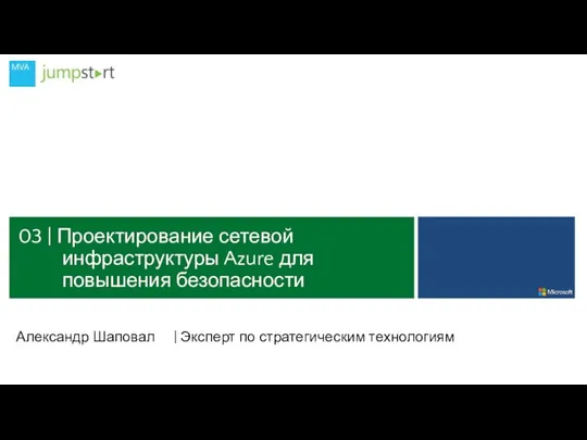 03 | Проектирование сетевой инфраструктуры Azure для повышения безопасности Александр Шаповал | Эксперт по стратегическим технологиям