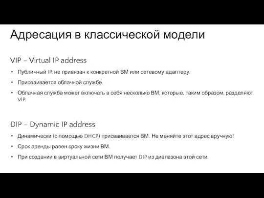 Адресация в классической модели VIP – Virtual IP address Публичный IP,