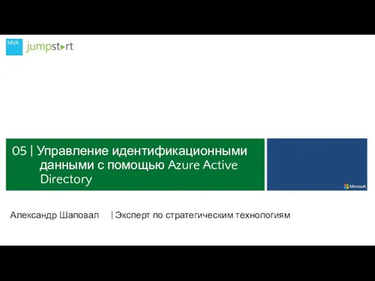05 | Управление идентификационными данными с помощью Azure Active Directory Александр