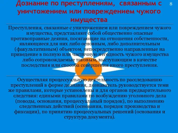 Дознание по преступлениям, связанным с уничтожением или повреждением чужого имущества