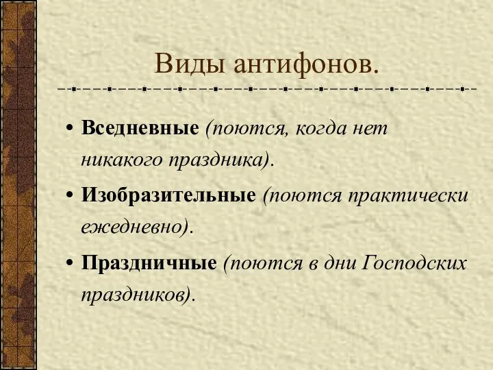 Виды антифонов. Вседневные (поются, когда нет никакого праздника). Изобразительные (поются практически