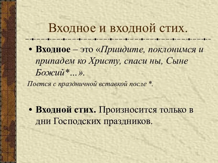 Входное и входной стих. Входное – это «Приидите, поклонимся и припадем