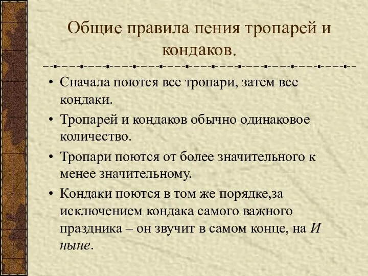 Общие правила пения тропарей и кондаков. Сначала поются все тропари, затем