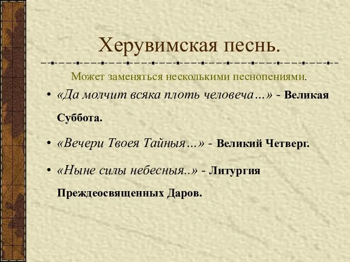 Херувимская песнь. Может заменяться несколькими песнопениями. «Да молчит всяка плоть человеча…»