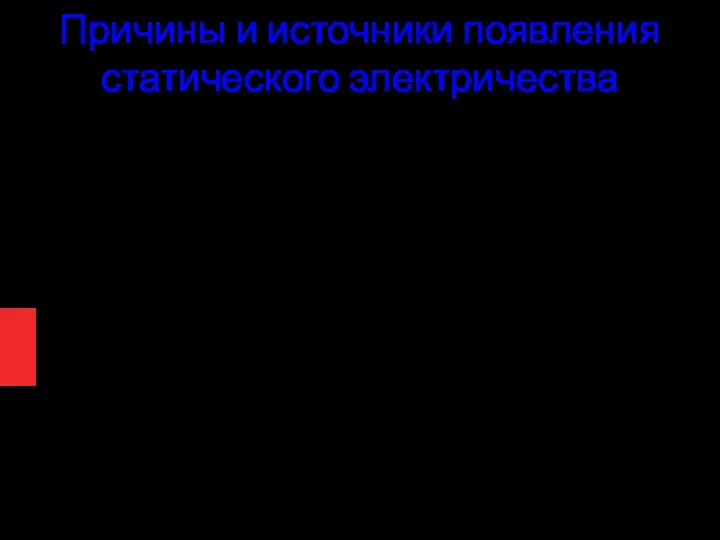 Причины и источники появления статического электричества Статическое электричество возникает в случае