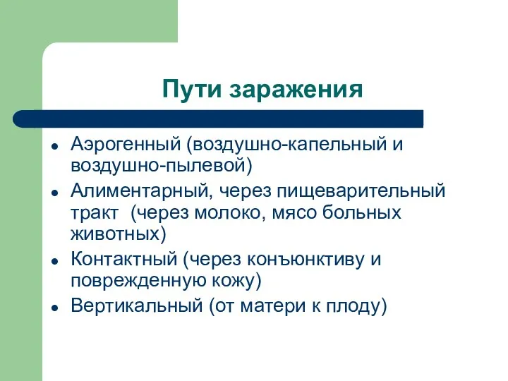 Пути заражения Аэрогенный (воздушно-капельный и воздушно-пылевой) Алиментарный, через пищеварительный тракт (через