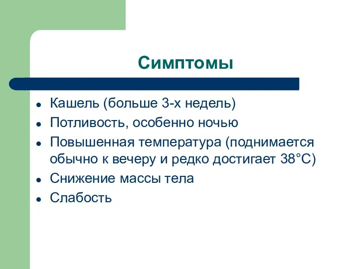 Симптомы Кашель (больше 3-х недель) Потливость, особенно ночью Повышенная температура (поднимается