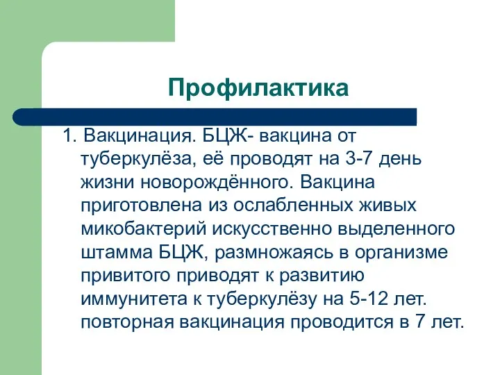 Профилактика 1. Вакцинация. БЦЖ- вакцина от туберкулёза, её проводят на 3-7