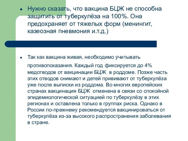 Нужно сказать, что вакцина БЦЖ не способна защитить от туберкулёза на