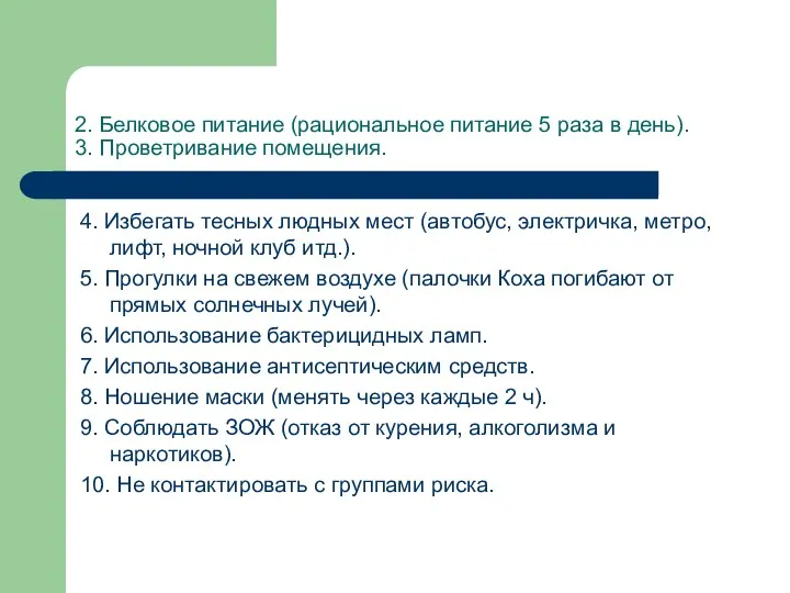 2. Белковое питание (рациональное питание 5 раза в день). 3. Проветривание