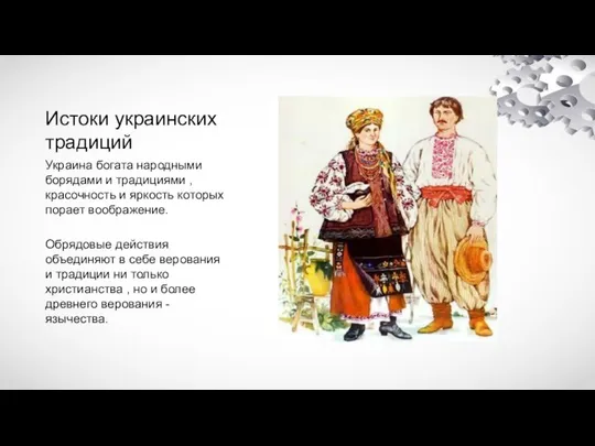 Истоки украинских традиций Украина богата народными борядами и традициями , красочность