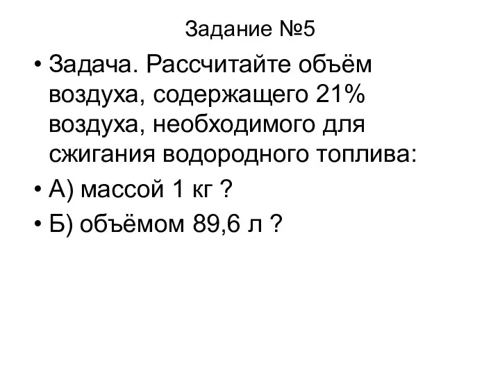 Задание №5 Задача. Рассчитайте объём воздуха, содержащего 21% воздуха, необходимого для